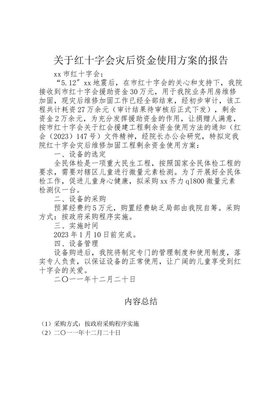 2023年关于红十字会灾后资金使用方案的报告.doc_第1页