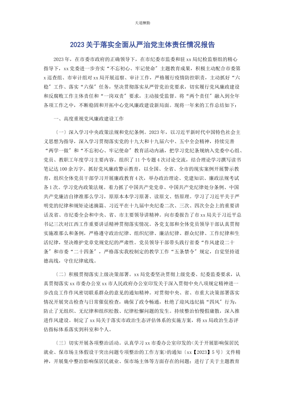 2023年关于落实全面从严治党主体责任情况报告范文.docx_第1页