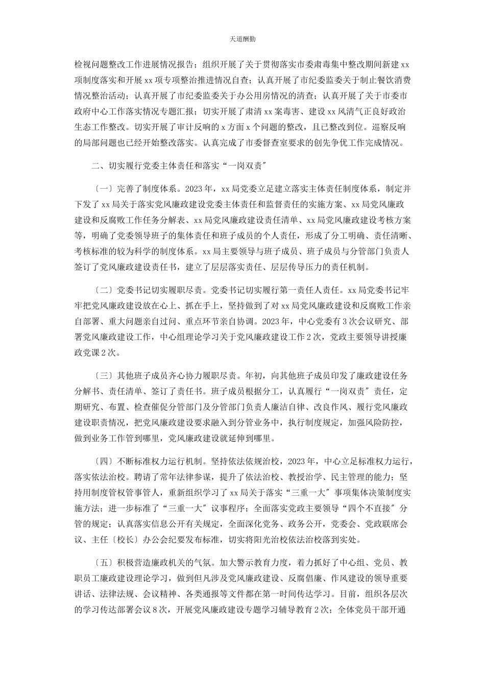 2023年关于落实全面从严治党主体责任情况报告范文.docx_第2页