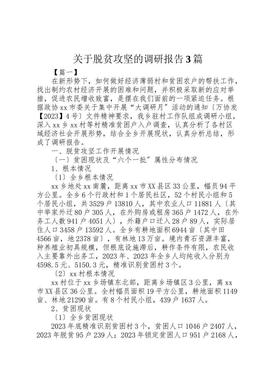 2023年关于脱贫攻坚的调研报告3篇.doc_第1页