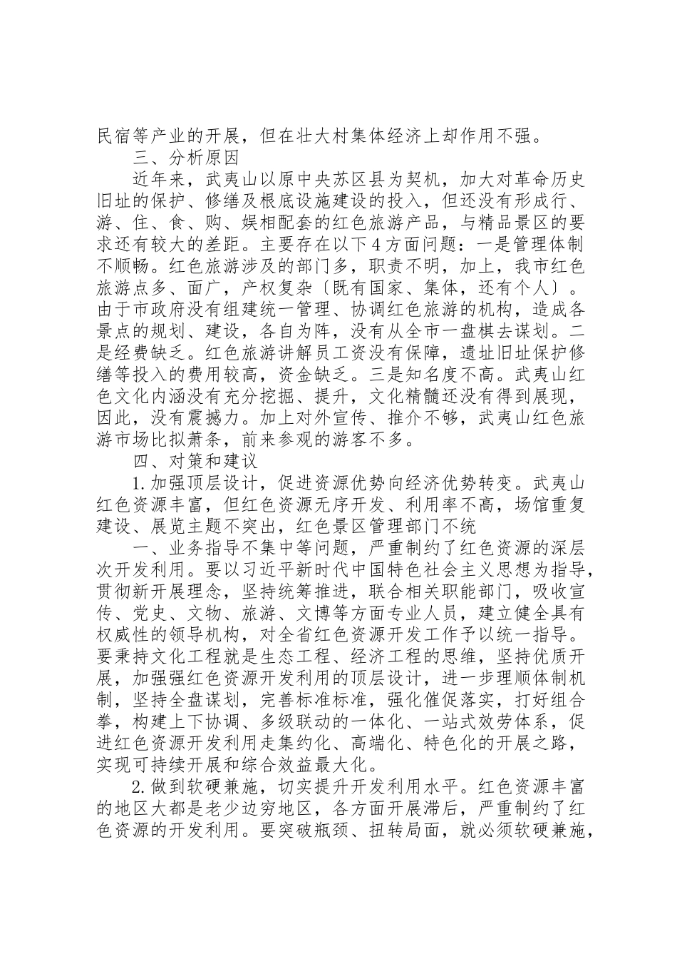 2023年关于红色旅游助推壮大村级集体经济的调研报告5篇.doc_第3页