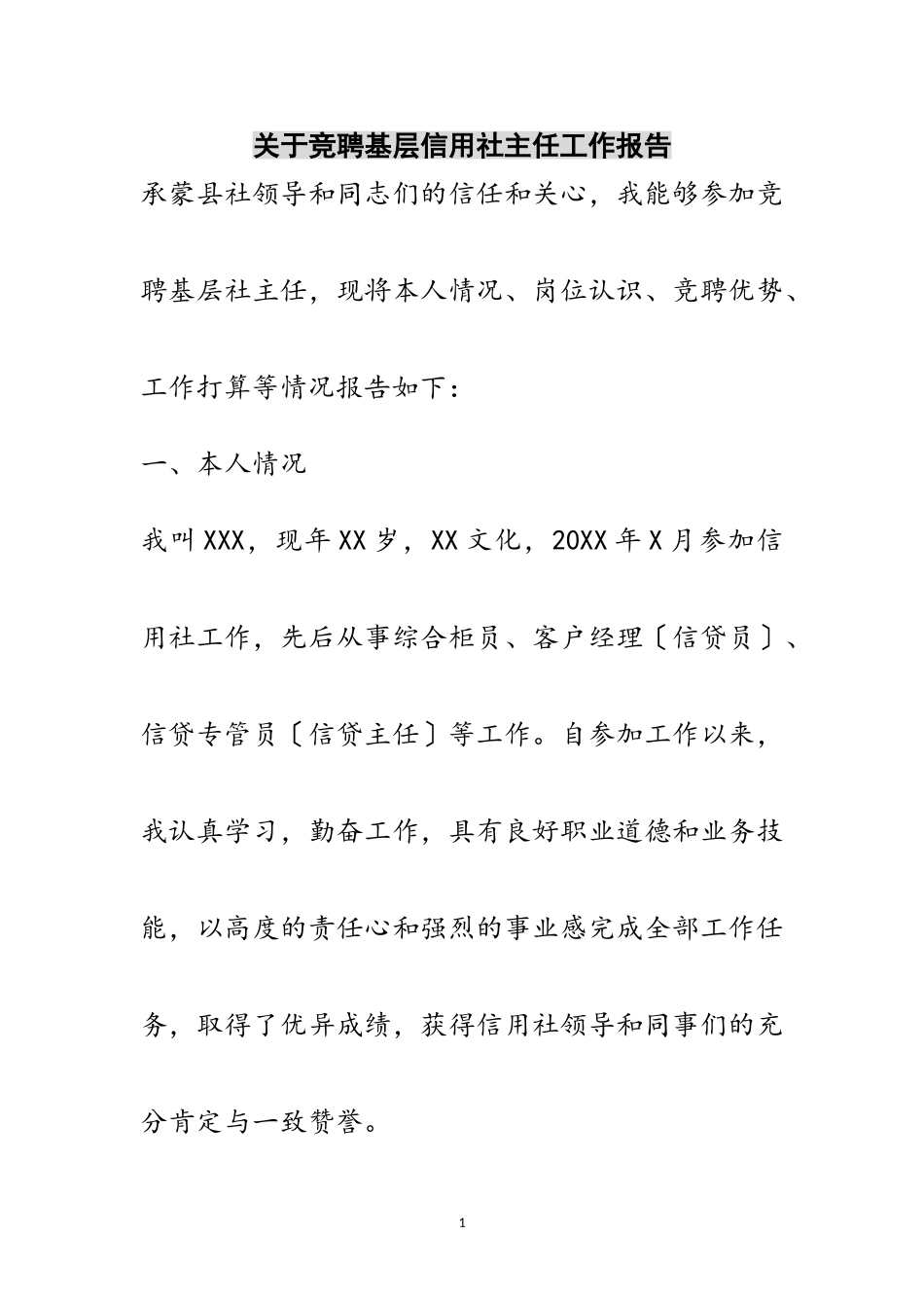 2023年关于竞聘基层信用社主任工作报告范文.doc_第1页
