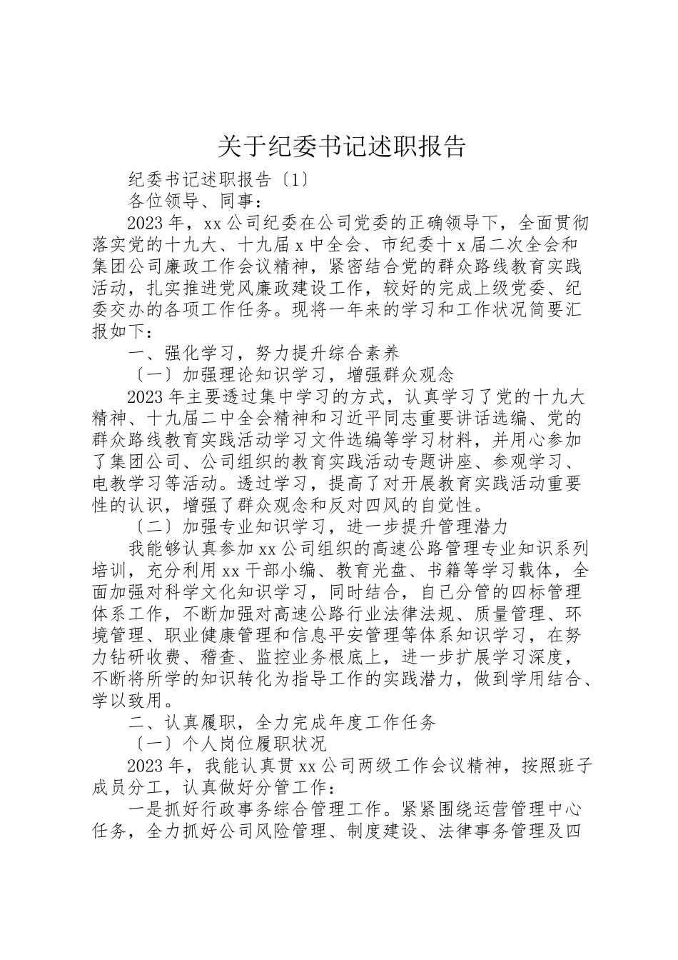 2023年关于纪委书记述职报告.doc_第1页