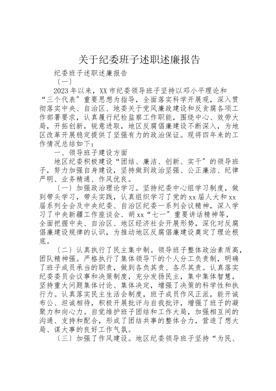 2023年关于纪委班子述职述廉报告.doc_第1页