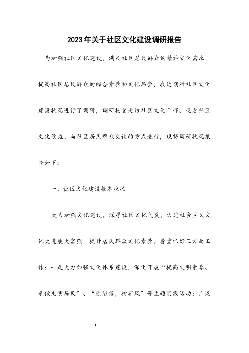 2023年关于社区文化建设调研报告.docx_第1页