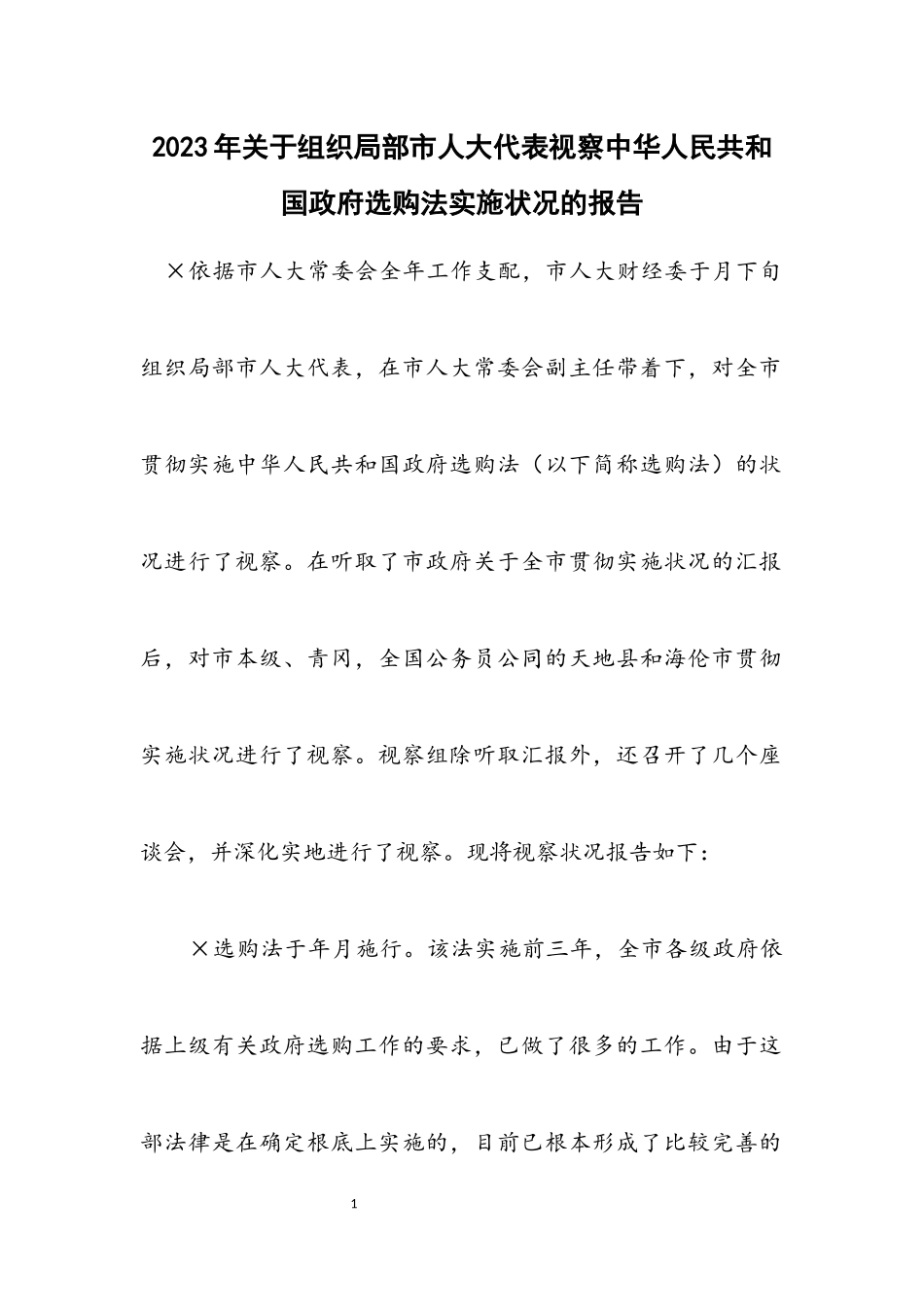 2023年关于组织部分市人大代表视察《中华人民共和国政府采购法》实施情况的报告.docx_第1页