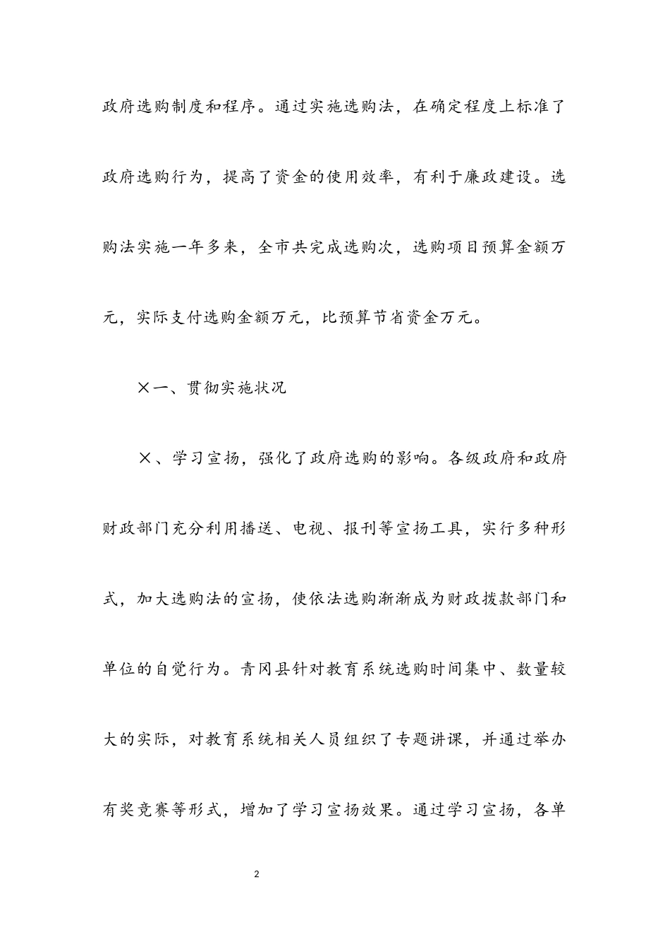 2023年关于组织部分市人大代表视察《中华人民共和国政府采购法》实施情况的报告.docx_第2页