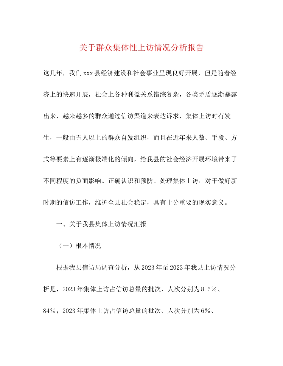2023年关于群众集体性上访情况分析报告.docx_第1页
