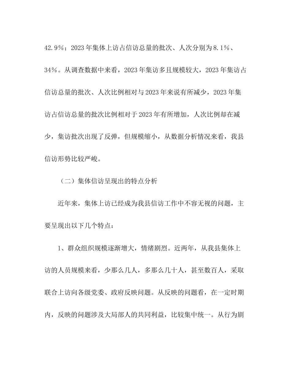 2023年关于群众集体性上访情况分析报告.docx_第2页