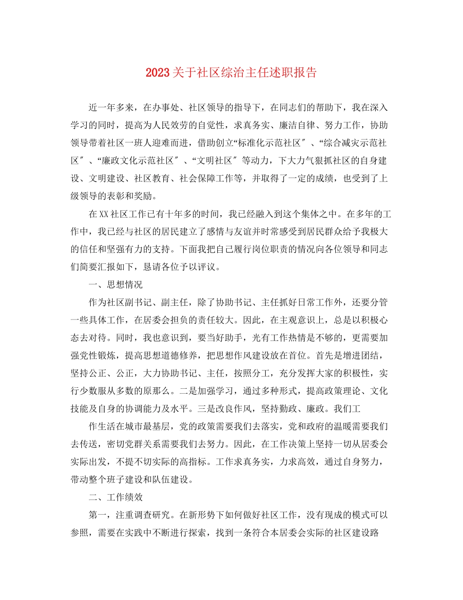 2023年关于社区综治主任述职报告.docx_第1页