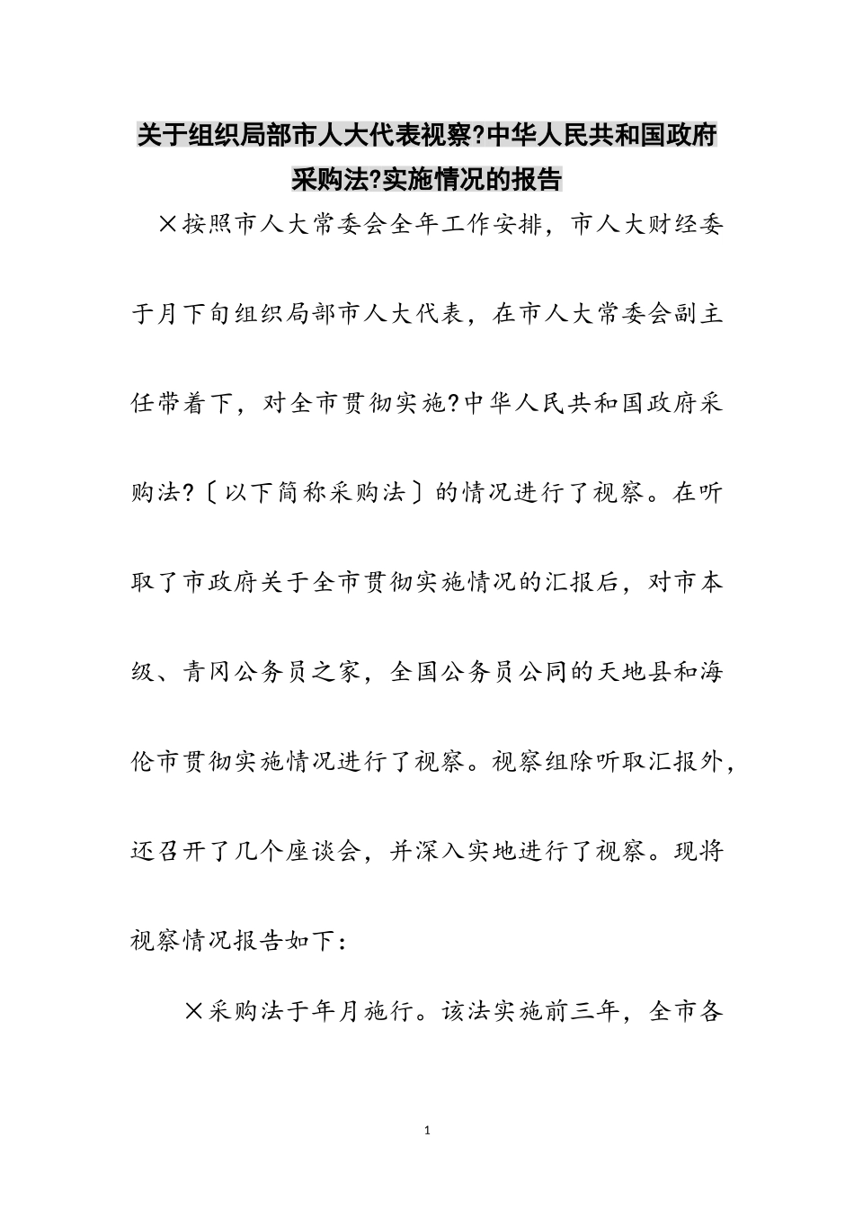 2023年关于组织部分市人大代表视察《中华人民共和国政府采购法》实施情况的报告范文.doc_第1页