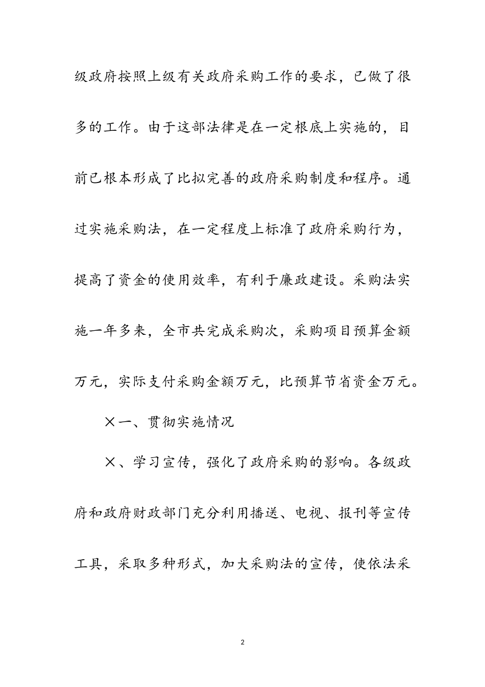 2023年关于组织部分市人大代表视察《中华人民共和国政府采购法》实施情况的报告范文.doc_第2页
