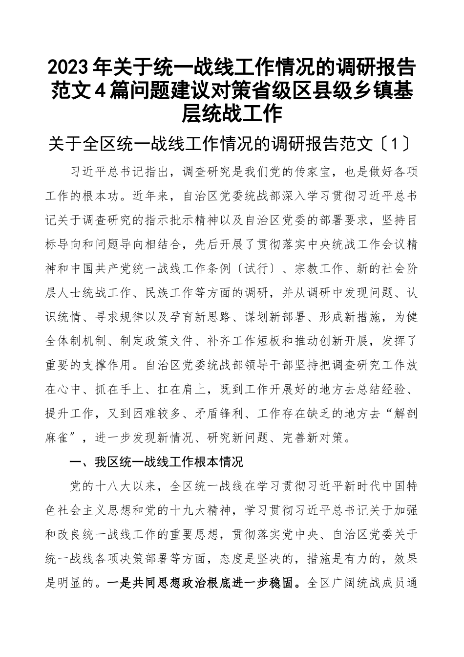 2023年关于统一战线工作情况的调研报告4篇问题建议对策省级区县级乡镇基层统战工作.docx_第1页