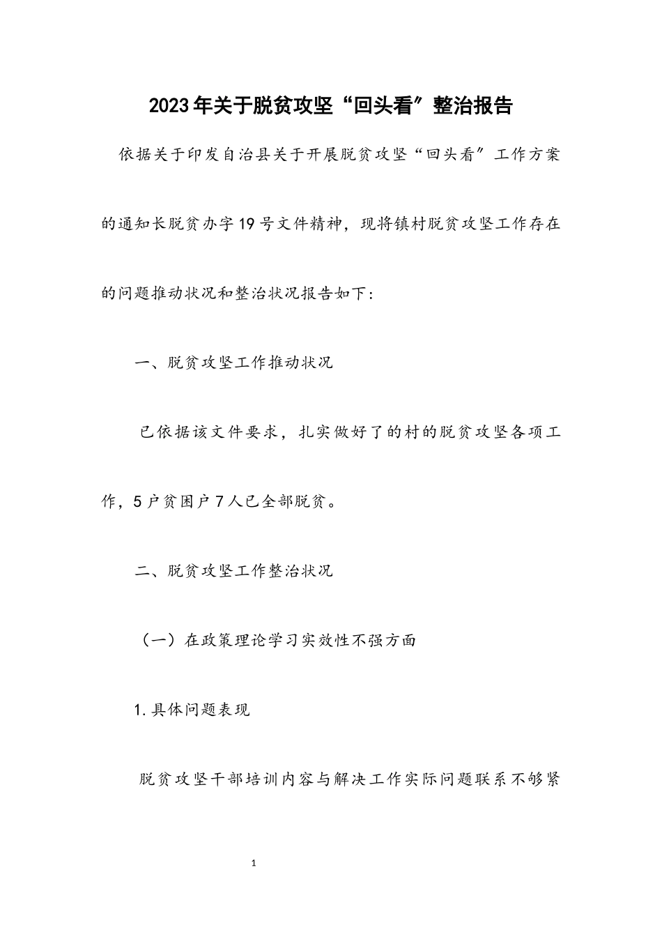 2023年关于脱贫攻坚“回头看”整治报告.docx_第1页
