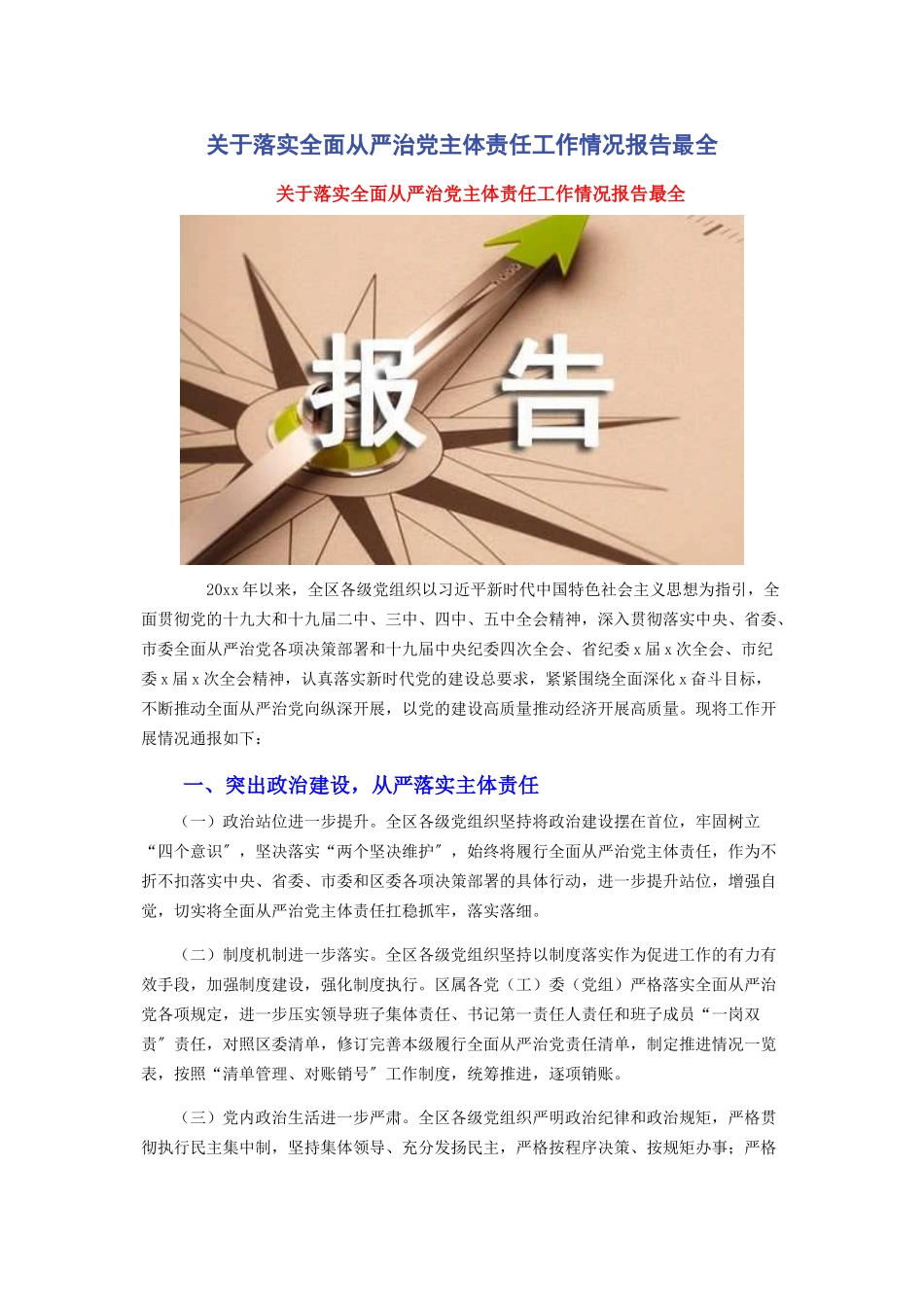 2023年关于落实全面从严治党主体责任工作情况报告最全.docx_第1页