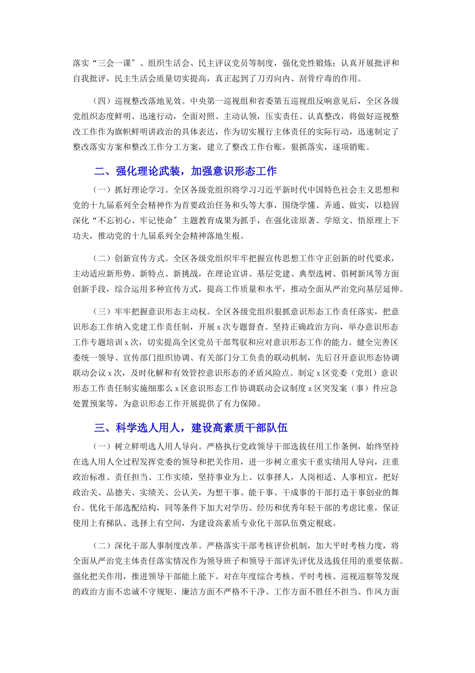 2023年关于落实全面从严治党主体责任工作情况报告最全.docx_第2页