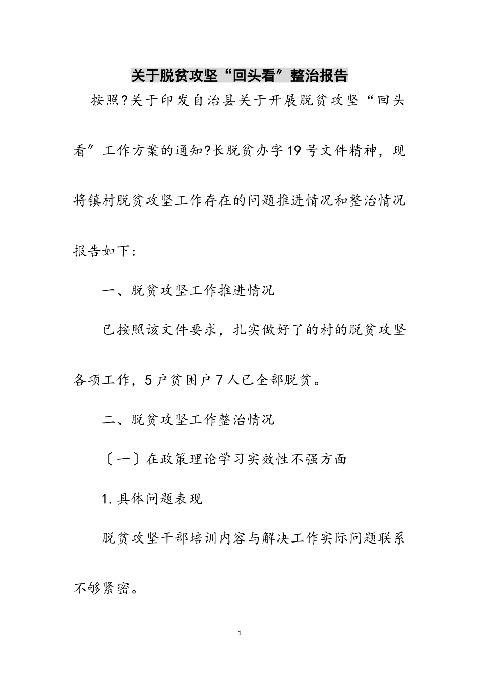 2023年关于脱贫攻坚“回头看”整治报告范文.doc_第1页