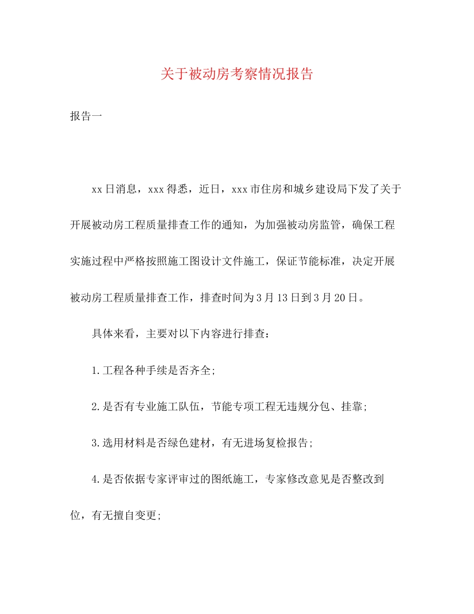 2023年关于被动房考察情况报告.docx_第1页