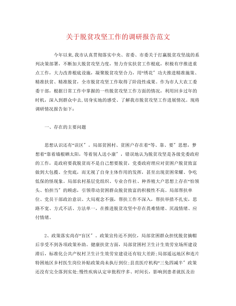 2023年关于脱贫攻坚工作的调研报告.docx_第1页