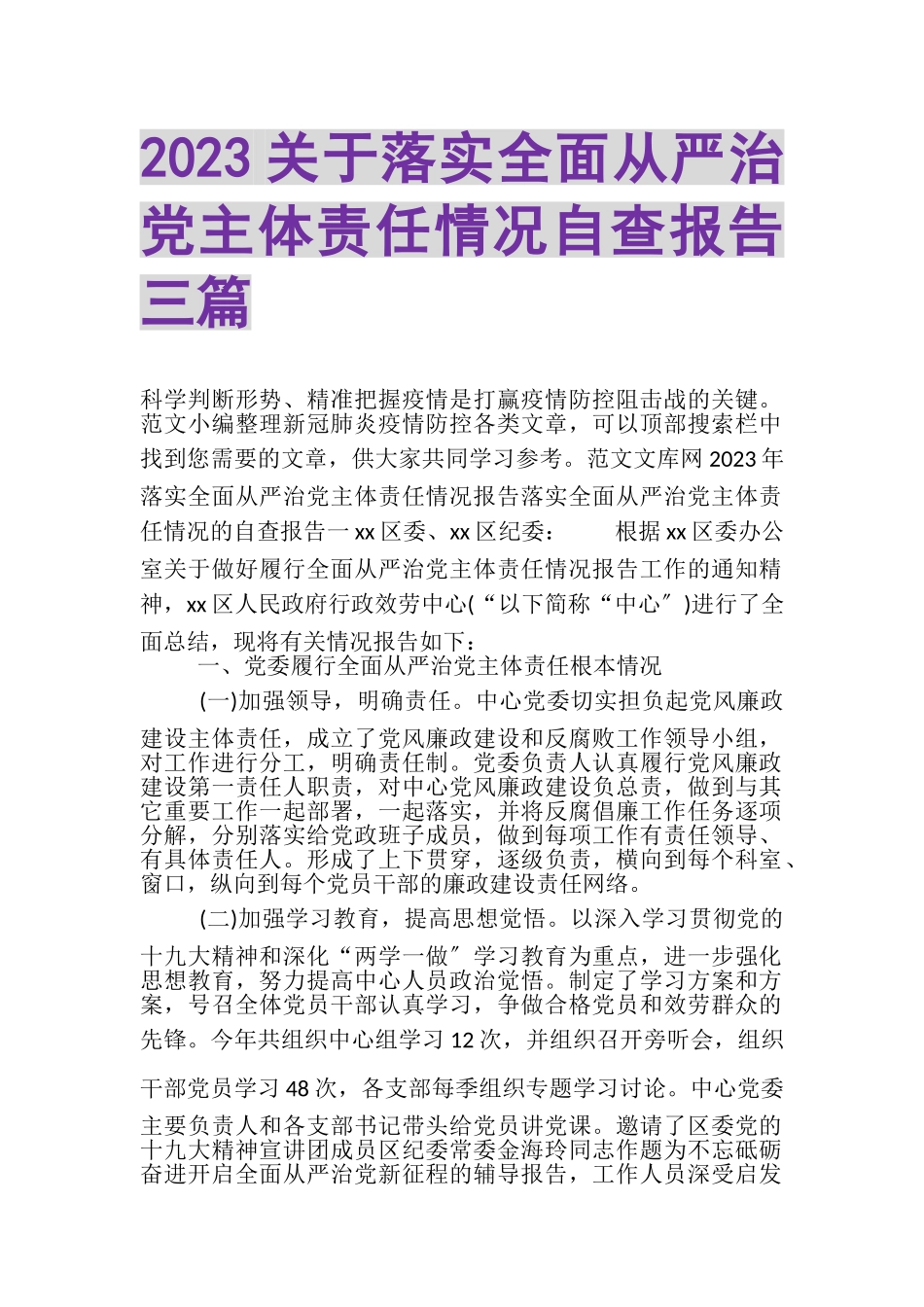 2023年关于落实全面从严治党主体责任情况自查报告三篇.doc_第1页