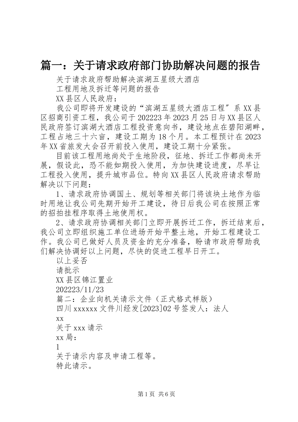 2023年关于请求政府部门协助解决问题的报告.docx_第1页