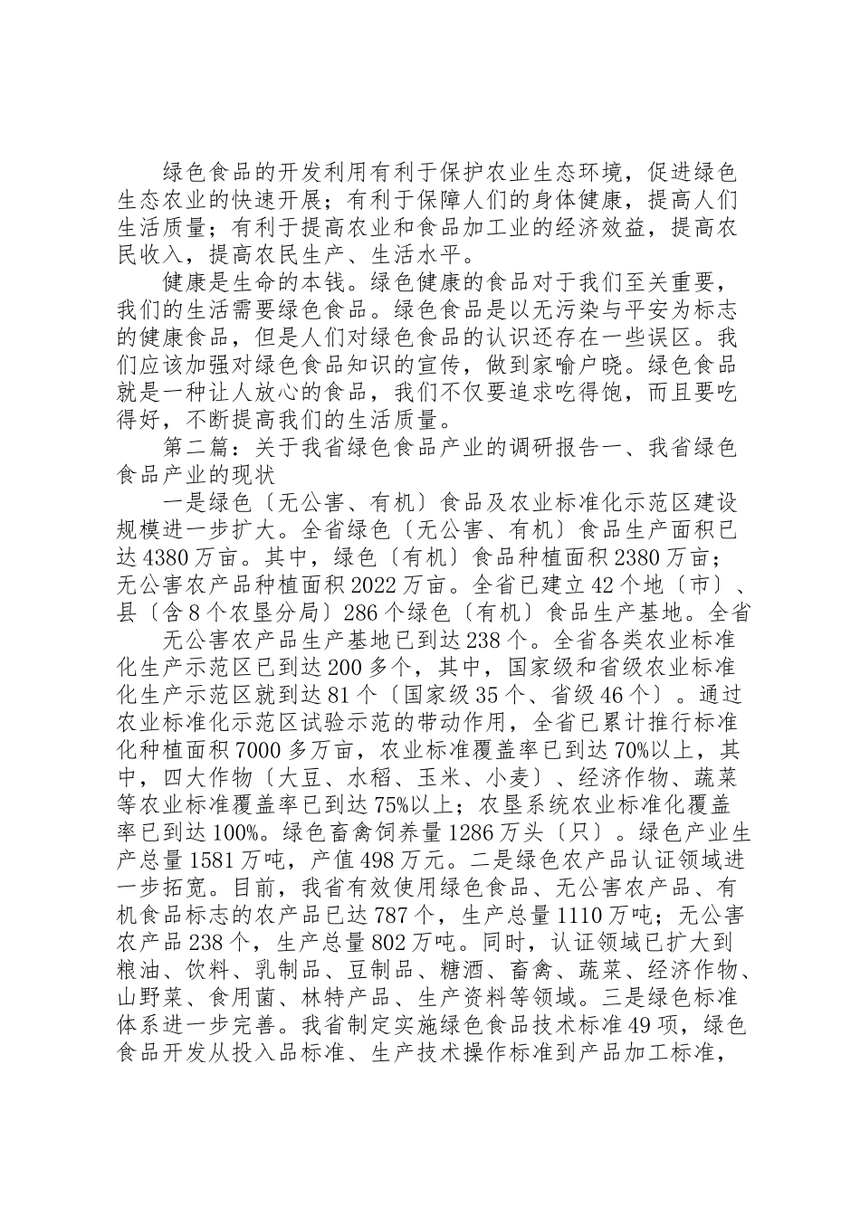 2023年关于绿色食品的调研报告.doc_第3页