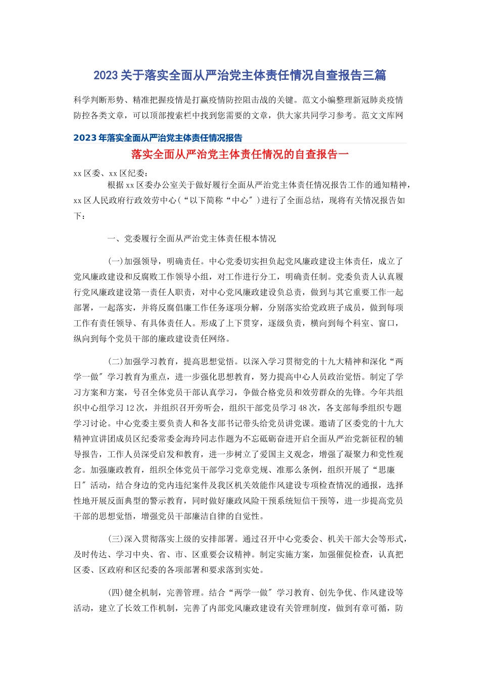 2023年关于落实全面从严治党主体责任情况自查报告三篇.docx_第1页