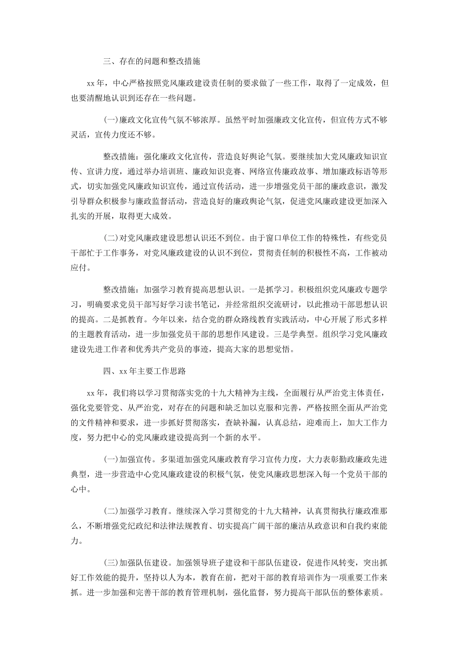 2023年关于落实全面从严治党主体责任情况自查报告三篇.docx_第3页