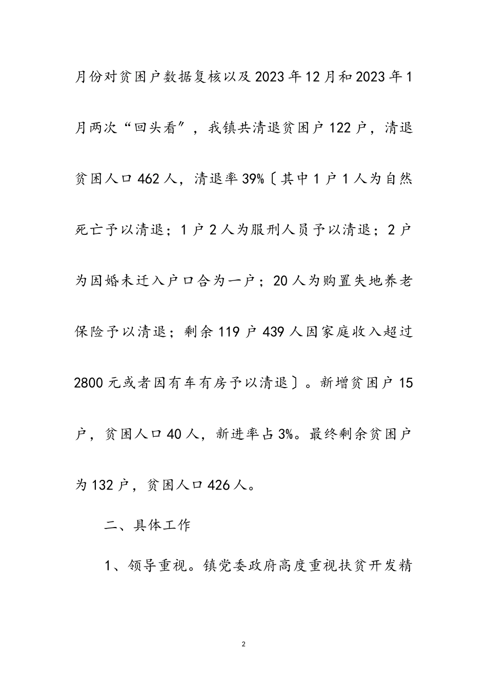 2023年关于脱贫攻坚工作自查报告范文.doc_第2页