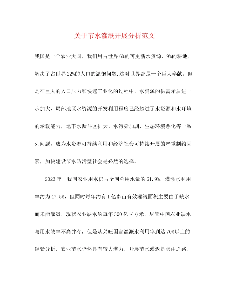 2023年关于节水灌溉发展分析.docx_第1页