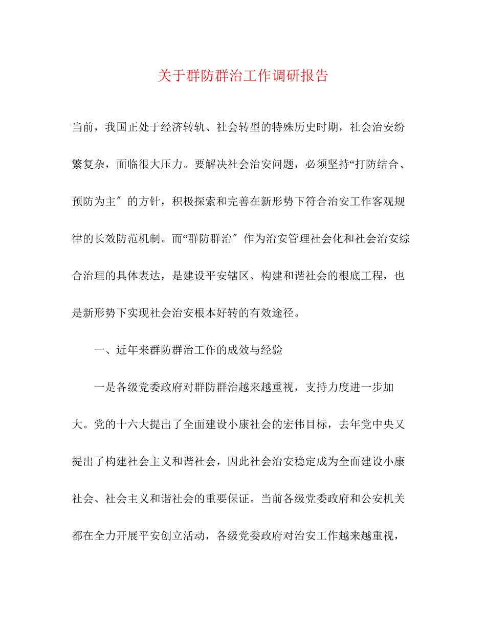 2023年关于群防群治工作调研报告.docx_第1页