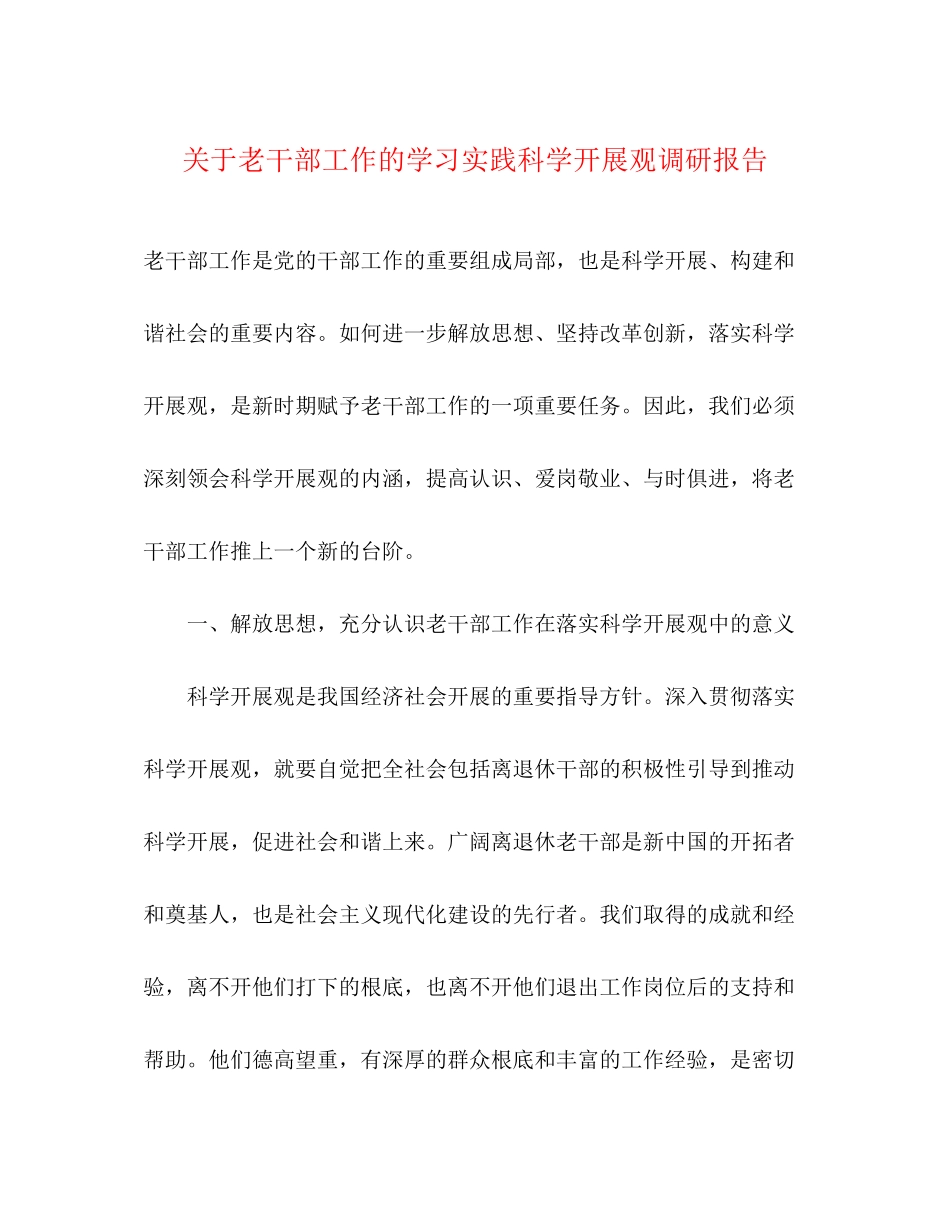 2023年关于老干部工作的学习实践科学发展观调研报告.docx_第1页