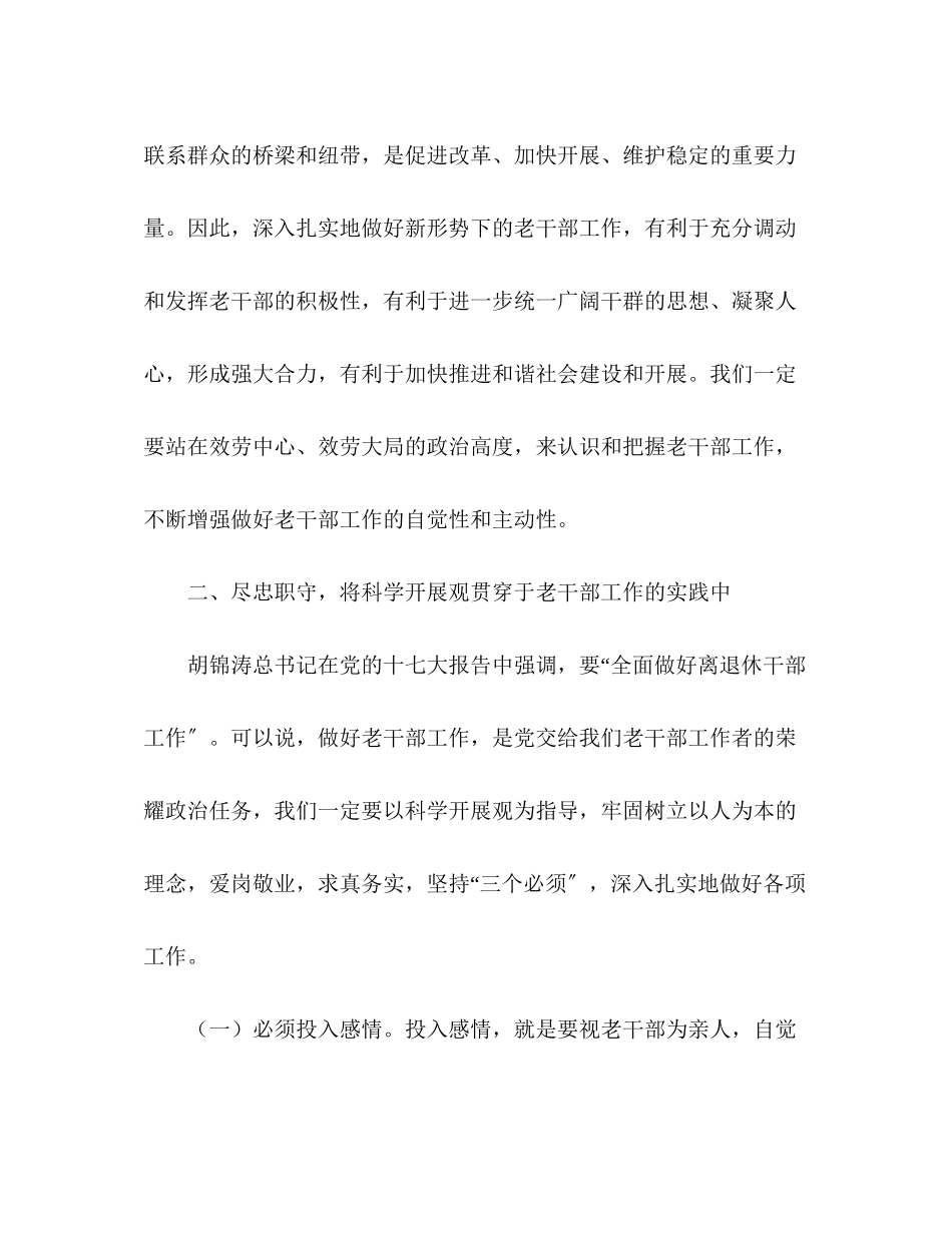 2023年关于老干部工作的学习实践科学发展观调研报告.docx_第2页