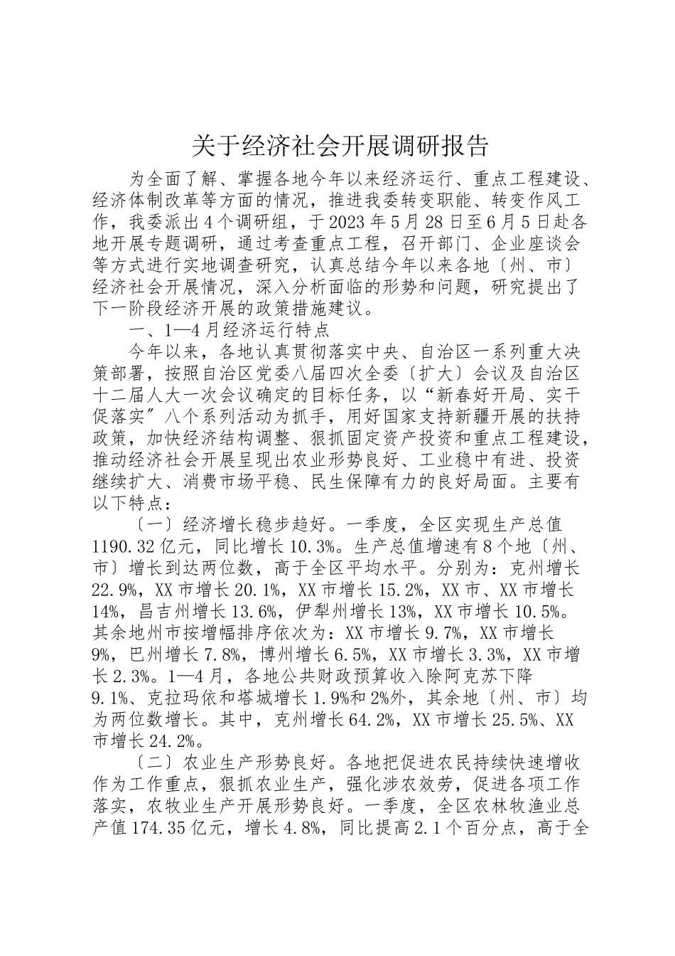 2023年关于经济社会发展调研报告.doc_第1页