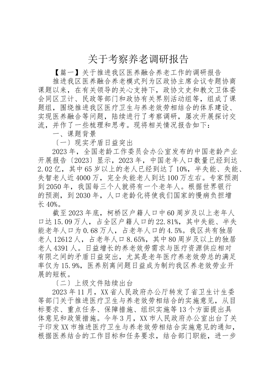 2023年关于考察养老调研报告.doc_第1页