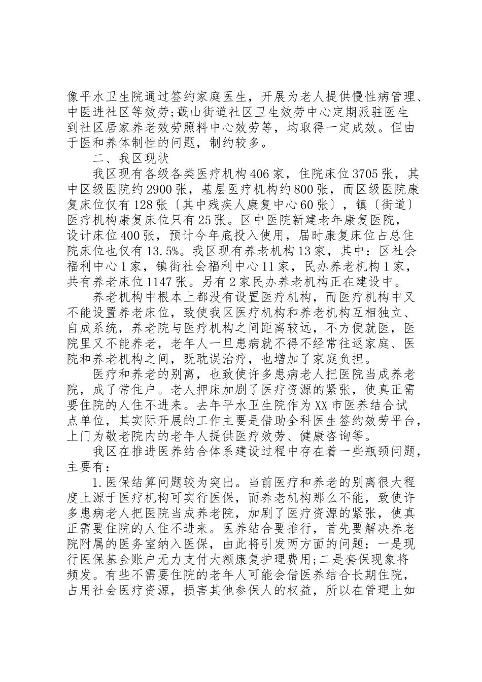 2023年关于考察养老调研报告.doc_第3页