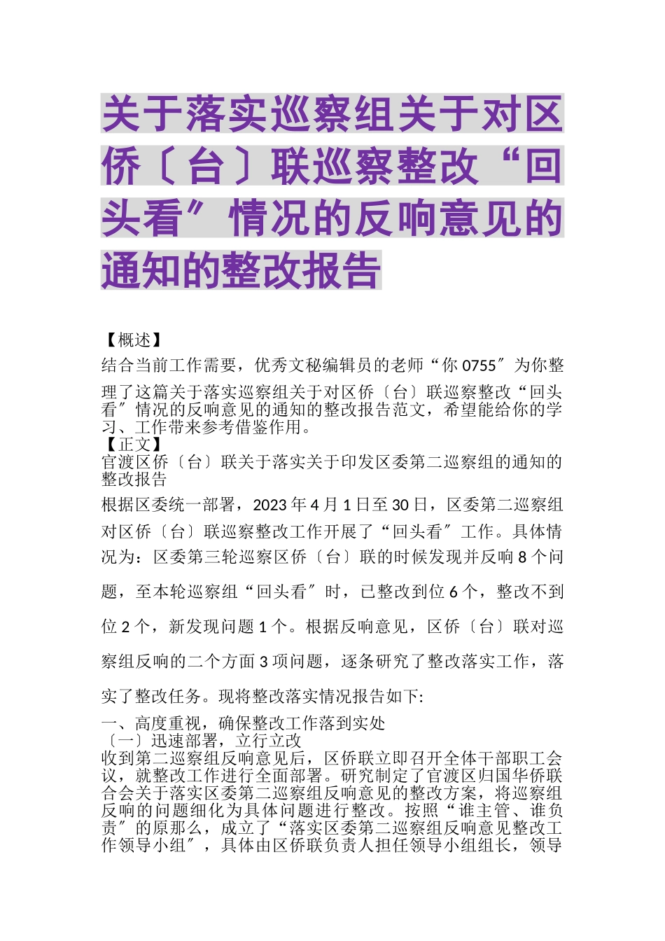2023年关于落实《巡察组关于对区侨台联巡察整改回头看情况的反馈意见的通知》的整改报告.doc_第1页