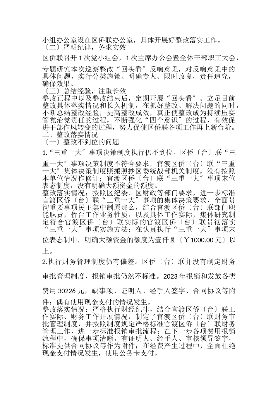 2023年关于落实《巡察组关于对区侨台联巡察整改回头看情况的反馈意见的通知》的整改报告.doc_第2页