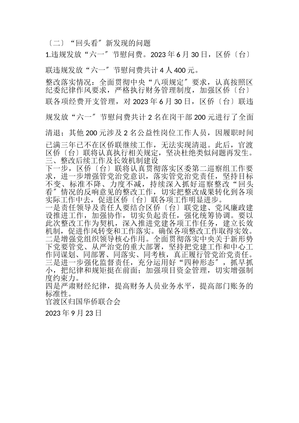 2023年关于落实《巡察组关于对区侨台联巡察整改回头看情况的反馈意见的通知》的整改报告.doc_第3页