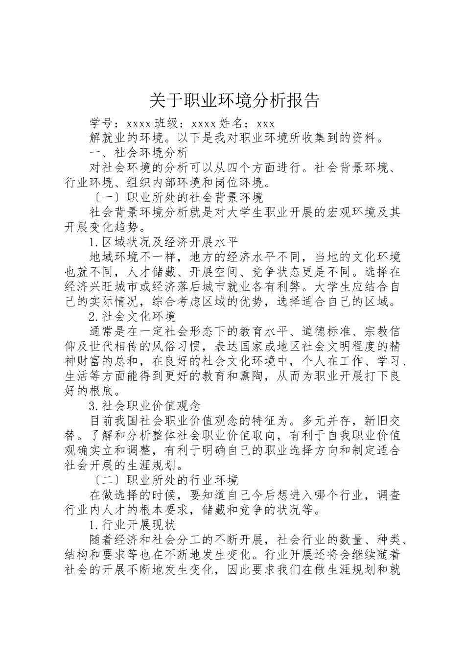 2023年关于职业环境分析报告.doc_第1页