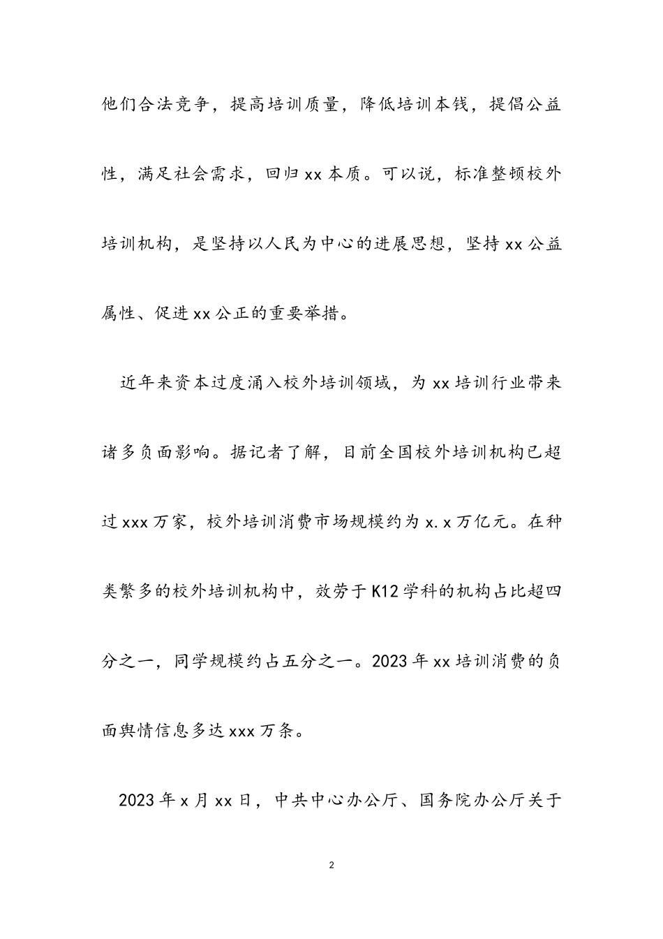 2023年关于落实落细“双减”政策引导行业健康发展的思考.doc_第2页