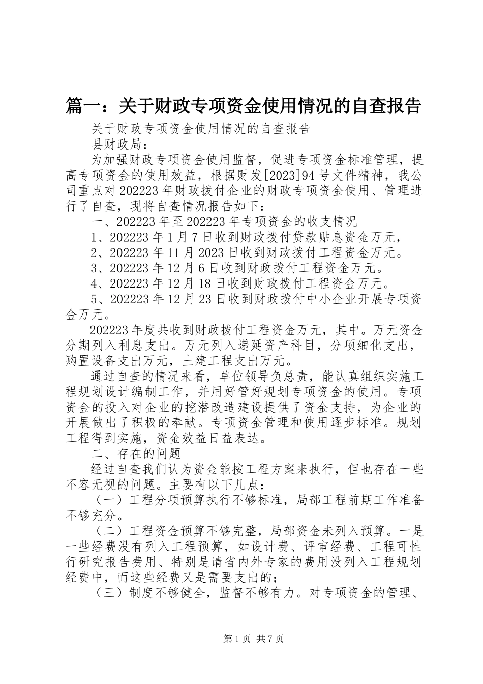 2023年关于财政专项资金使用情况的自查报告.docx_第1页