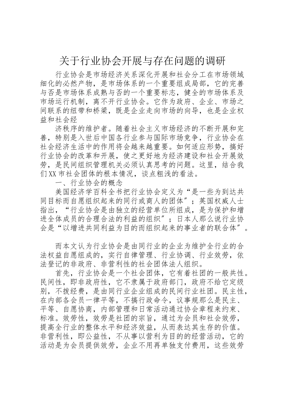 2023年关于行业协会发展与存在问题的调研.doc_第1页