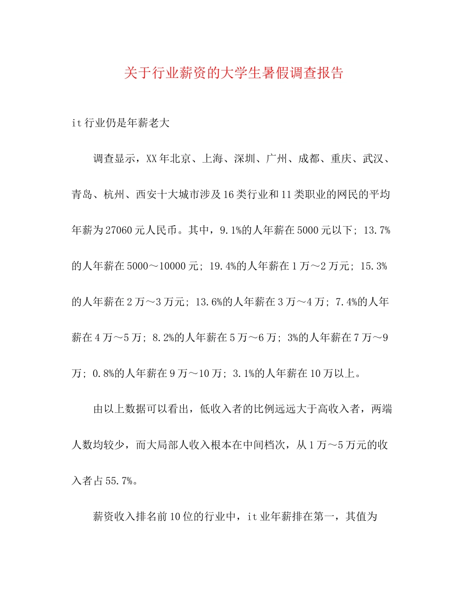 2023年关于行业薪资的大学生暑假调查报告.docx_第1页