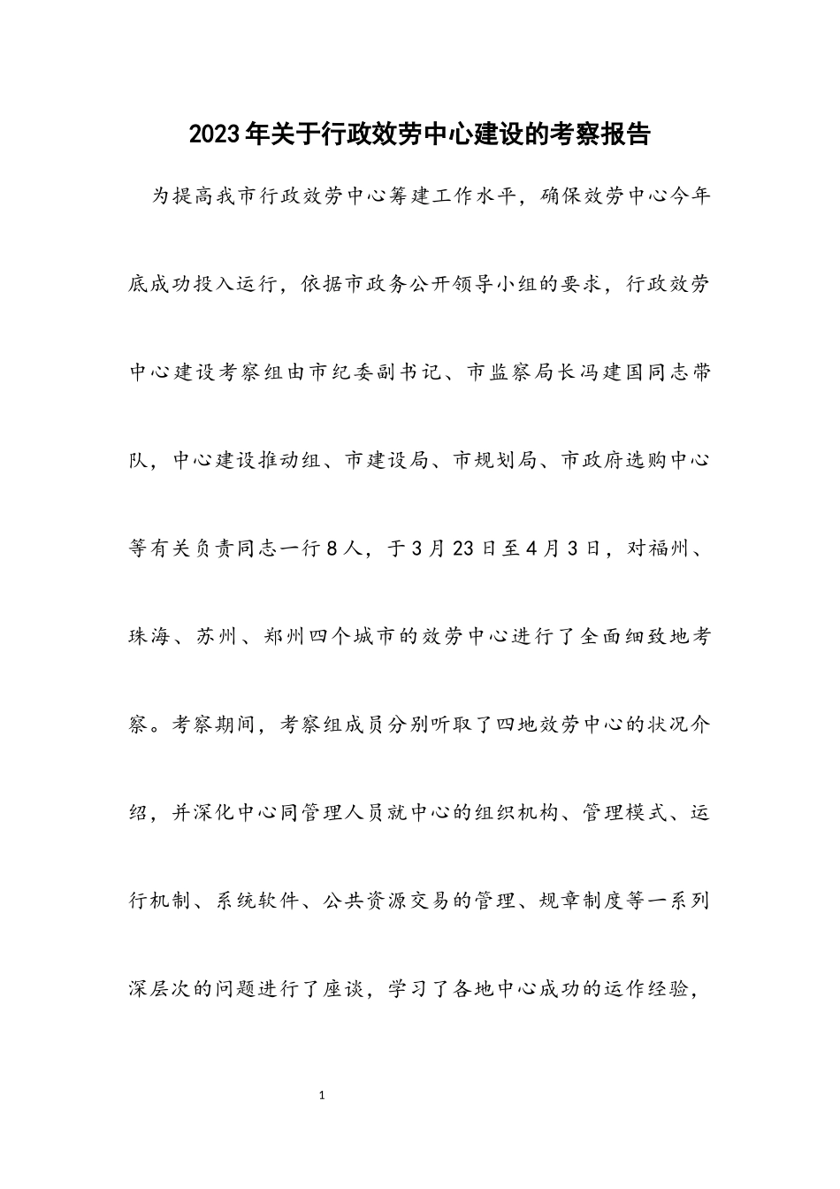 2023年关于行政服务中心建设的考察报告.docx_第1页