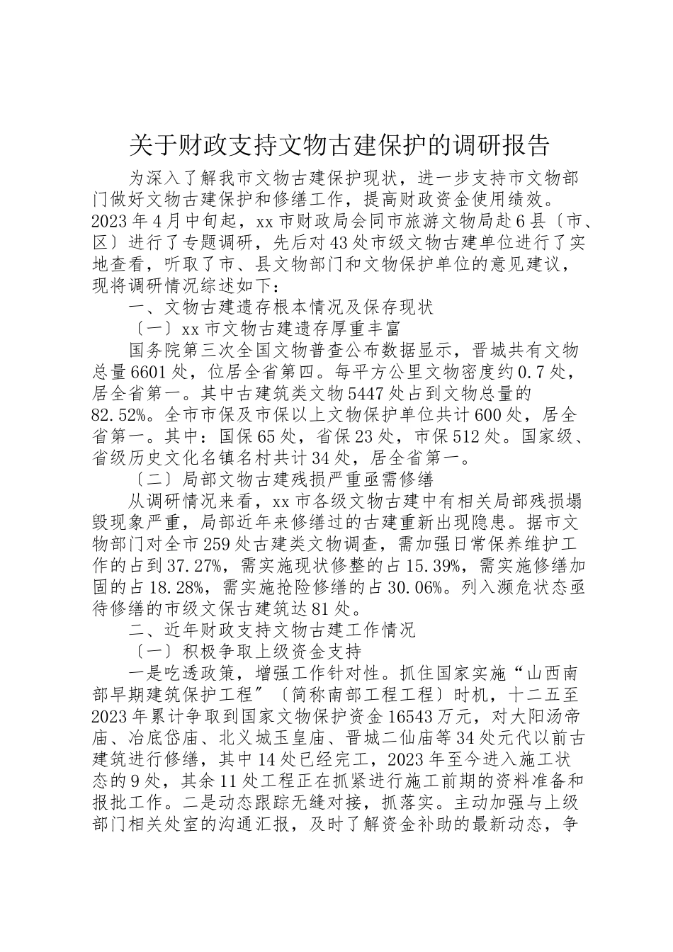2023年关于财政支持文物古建保护的调研报告.doc_第1页