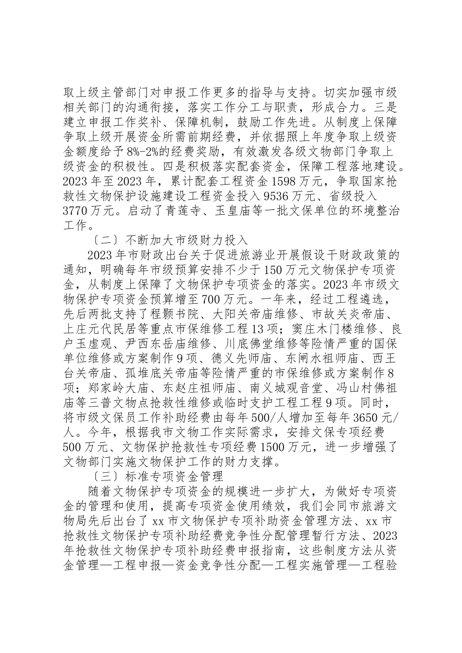 2023年关于财政支持文物古建保护的调研报告.doc_第2页