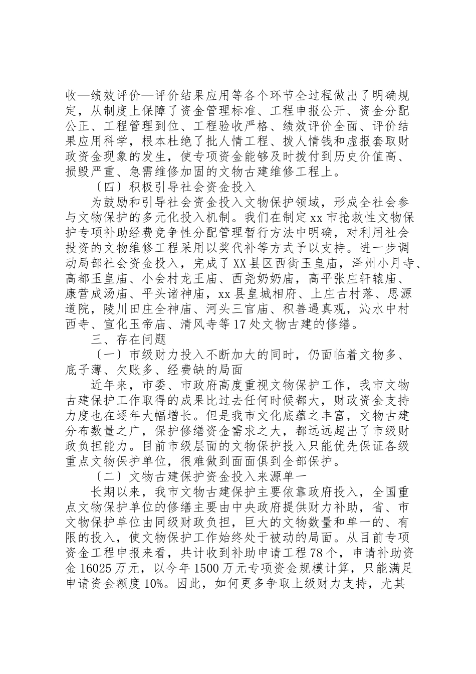 2023年关于财政支持文物古建保护的调研报告.doc_第3页