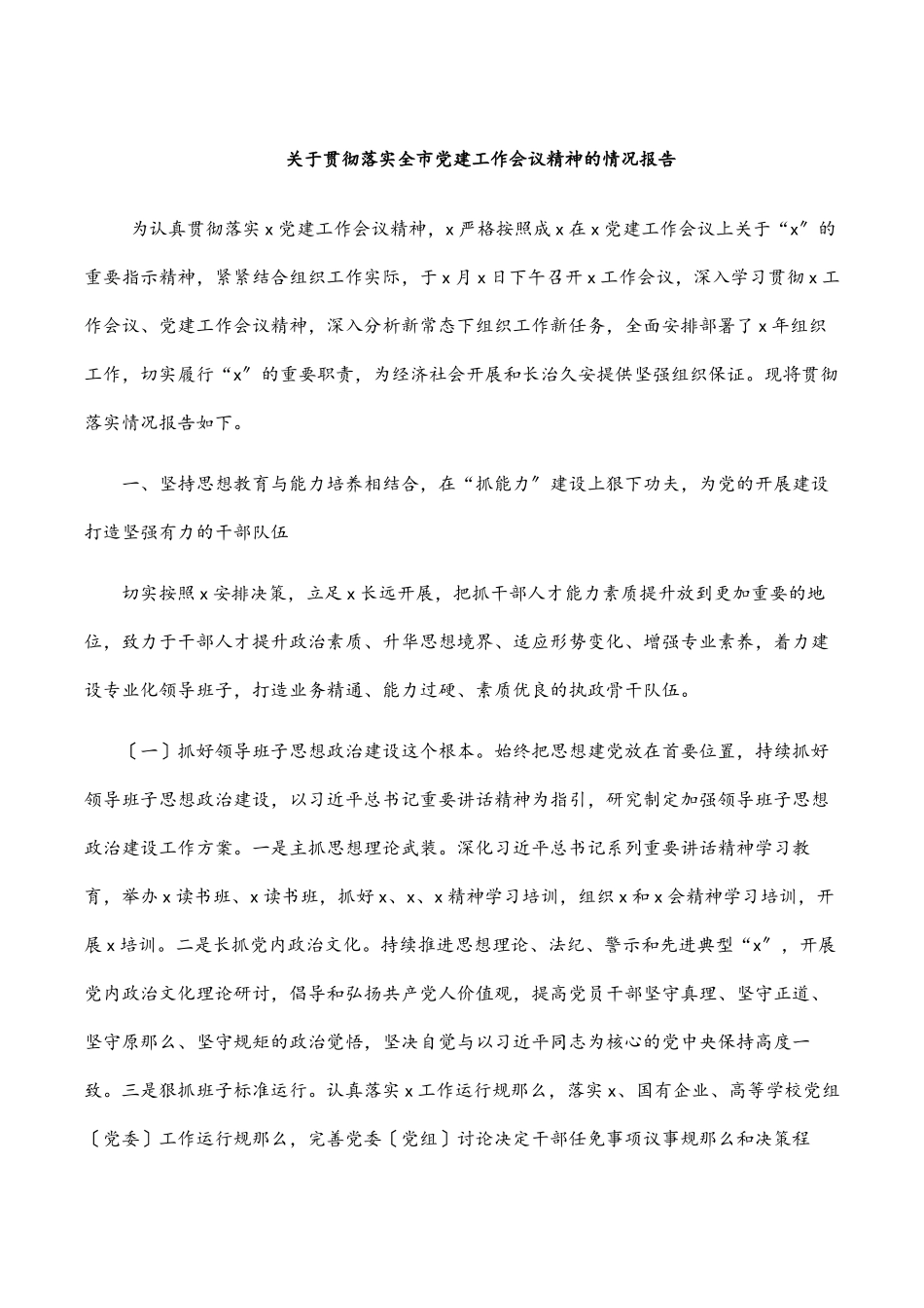 2023年关于贯彻落实全市党建工作会议精神的情况报告.docx_第1页