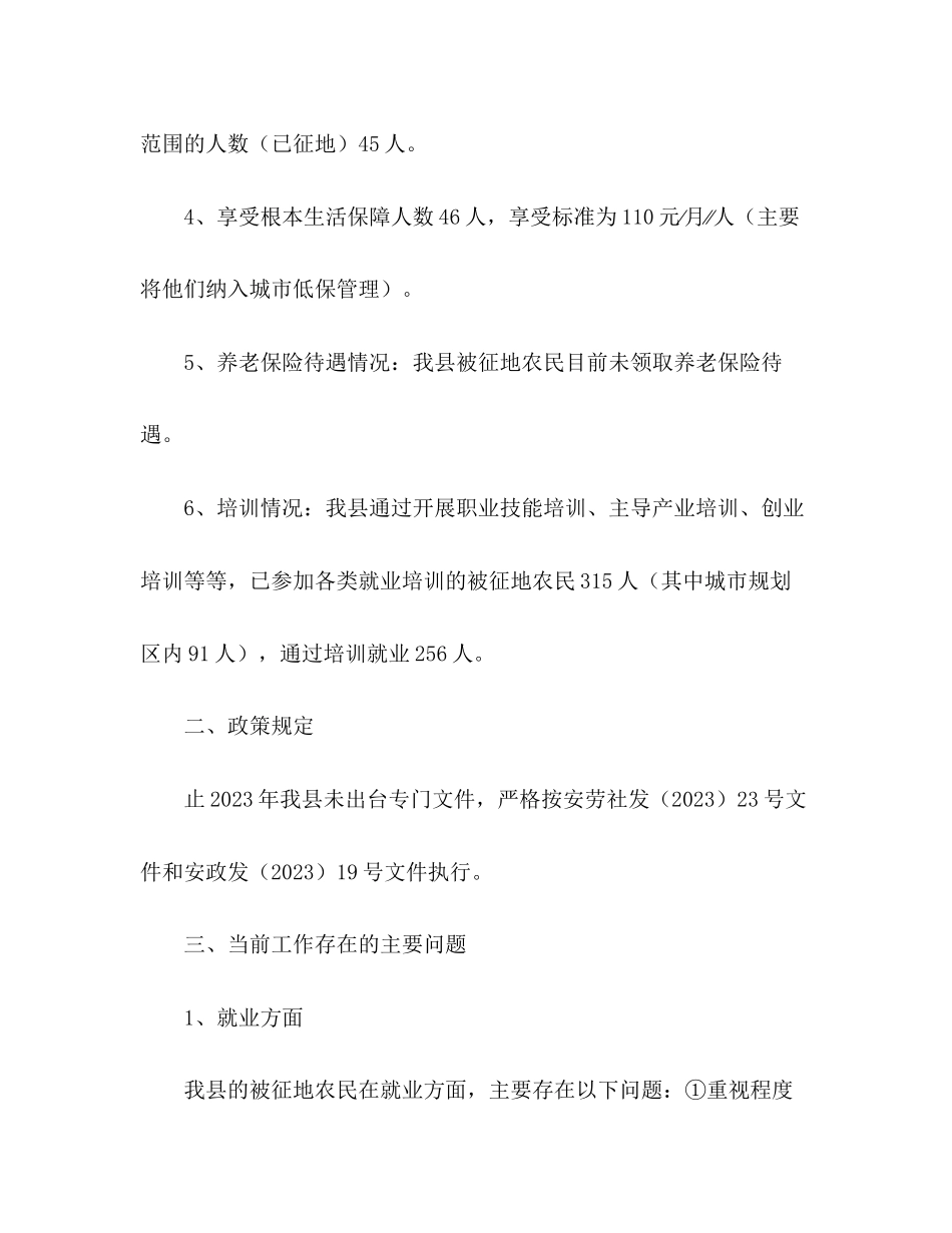 2023年关于被征地农民社会保障情况调研报告.docx_第3页